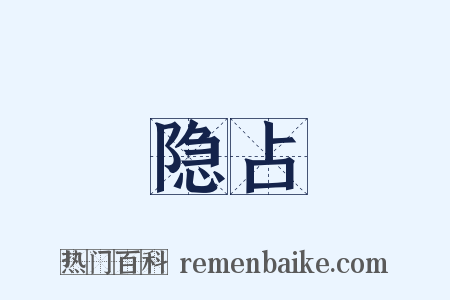 隐占是什么意思的图片